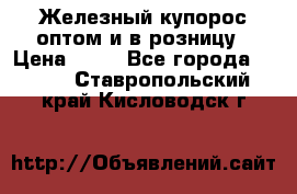 Железный купорос оптом и в розницу › Цена ­ 55 - Все города  »    . Ставропольский край,Кисловодск г.